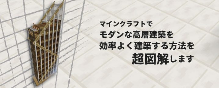 マインクラフトでモダンな高層建築を効率よく建築する方法を超図解します マイクラモール