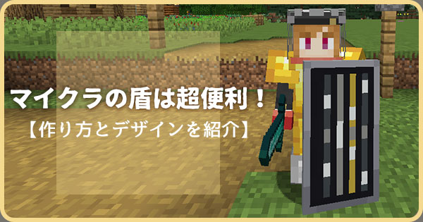 マイクラの 盾 はすごく便利 作り方と盾のデザインを紹介 マイクラモール