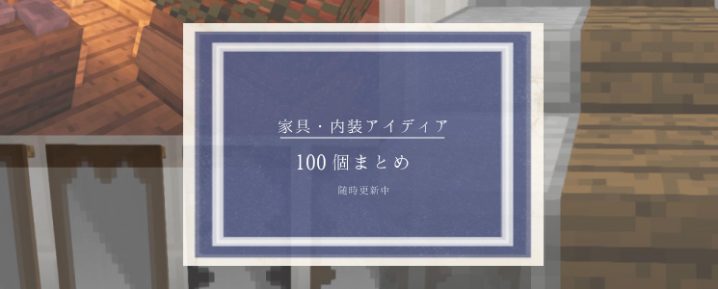 マインクラフト家具・内装100個まとめ