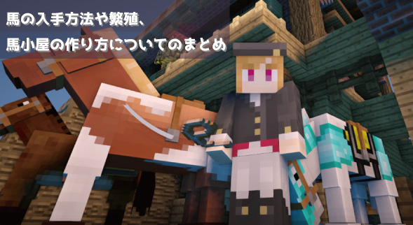 マインクラフト 馬の入手方法や繁殖 馬小屋の作り方などについてのまとめ マイクラモール