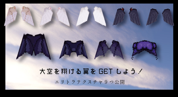 マインクラフト 大空を翔ける翼をgetしよう エリトラのテクスチャ9つ配布 マイクラモール