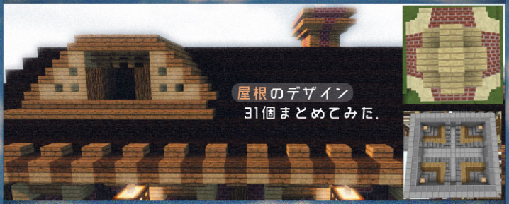 マインクラフトで屋根のデザインを31個まとめてみた 基本から個性派まで マイクラモール