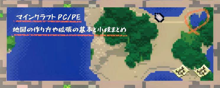 マインクラフトpc Pe 地図の作り方や拡張の基本と小技まとめ マイクラモール