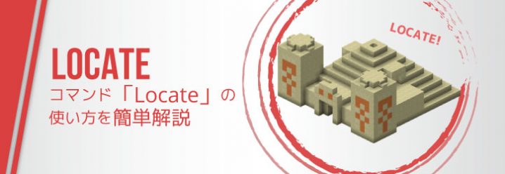 コマンド Locate の使い方を簡単解説 マインクラフト マイクラモール