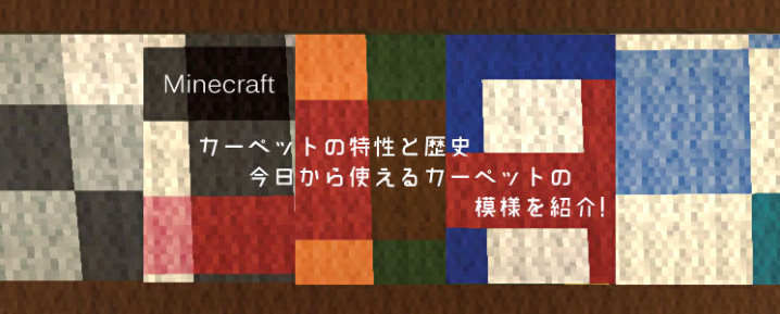 マイクラ カーペットの特性と歴史 カーペットの模様を紹介 マイクラモール