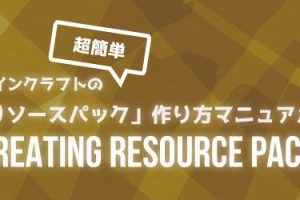 超簡単 マインクラフトの リソースパック 作り方マニュアル マイクラモール