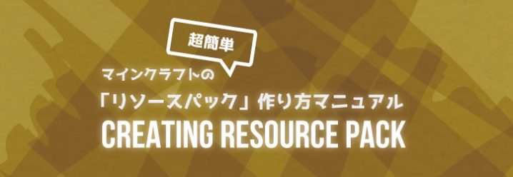 超簡単 マインクラフトの リソースパック 作り方マニュアル マイクラモール