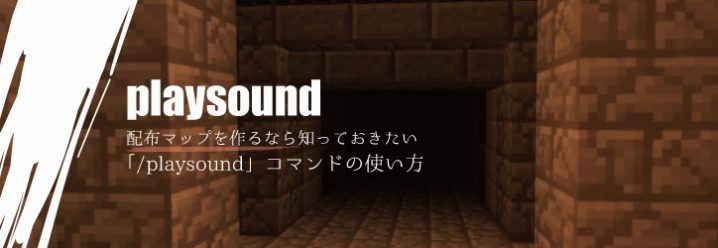 配布マップを作るなら知っておきたい Playsound コマンドの使い方 マイクラモール