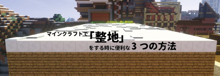 マインクラフトで 整地 をする時に便利な3つの方法 マイクラモール