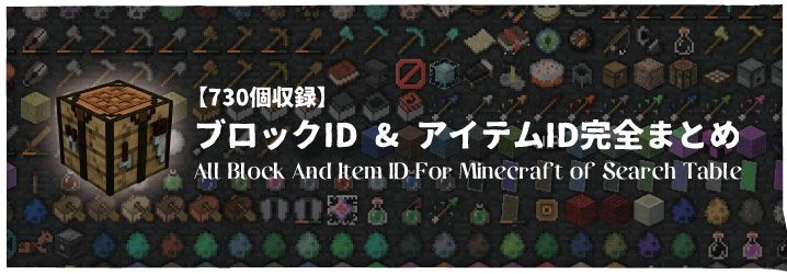 検索機能つき ブロックid アイテムid完全まとめ マイクラモール