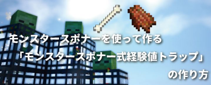 マインクラフト モンスタースポナー式経験値トラップ の作り方 マイクラモール