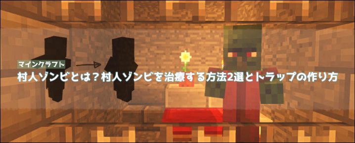 マイクラ ゾンビ トラップ