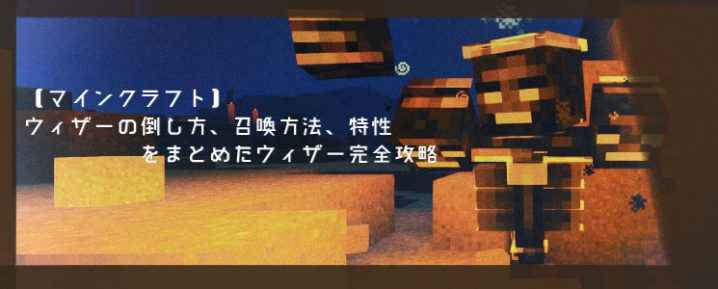 マインクラフト ウィザーの倒し方 召喚方法 特性をまとめたウィザー完全攻略 マイクラモール