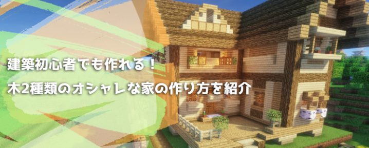 建築 作り方 マイクラ イチから学ぶ『Minecraft』オシャレ建築の作り方！ いまから始められる“マイクラ建築テク”を丁寧に解説する動画シリーズ登場