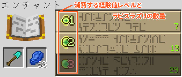エンチャントで消費する経験値レベルとラピスラズリの数量