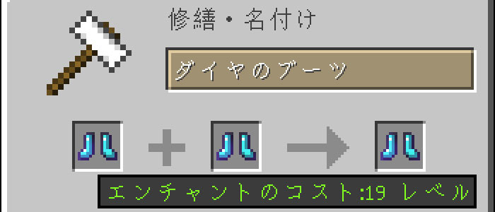 エンチャントのついたアイテム同士を金床で合成