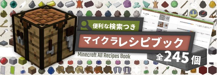 全245個収録 マイクラレシピブック 便利な検索つき マイクラモール