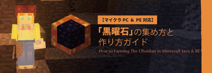 マイクラpc Pe対応 黒曜石 の集め方と作り方ガイド マイクラモール