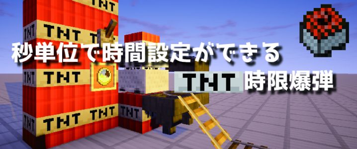 マインクラフト 1秒単位で時間設定ができるコンパクトな時限爆弾の作り方 マイクラモール