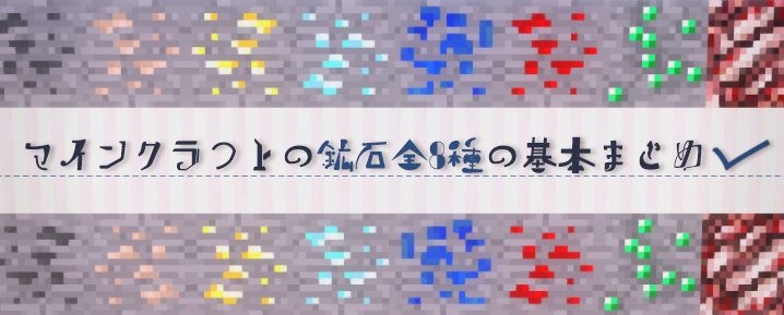 マインクラフトの鉱石全8種の基本まとめ マイクラモール