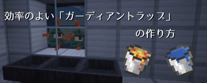 マインクラフト 溶岩を使った効率の良い ガーディアントラップ の作り方 マイクラモール