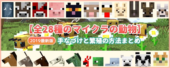 19最新版 全28種のマイクラの動物 手なづけと繁殖の方法まとめ マイクラモール