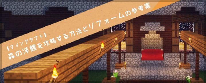 マインクラフト 森の洋館を攻略する方法とリフォームの参考案 マイクラモール