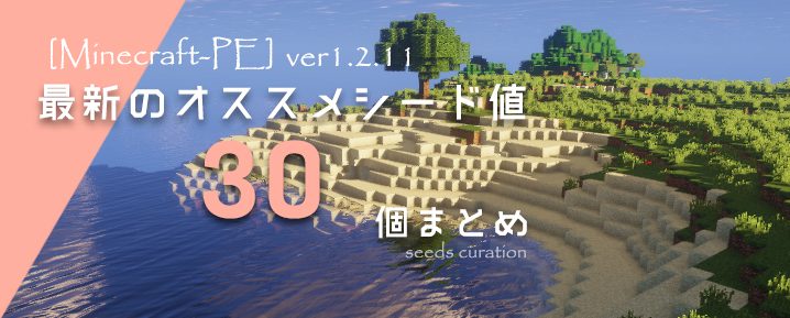 マイクラ 統合 版 シード 値 便利ツール バイオームファインダーについて 統合版マイクラ