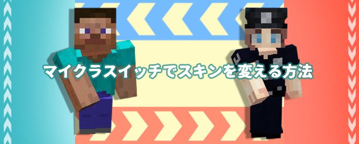 マイクラ アニメ スキン