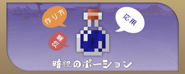 マインクラフト 暗視のポーションの効果と作り方と応用 マイクラモール