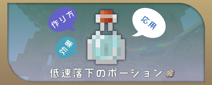 マインクラフト 低速落下のポーションの効果と作り方と応用 マイクラモール