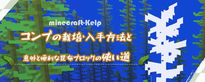 マインクラフト コンブの栽培 入手方法と意外と便利な昆布ブロックの使い道 マイクラモール