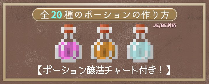 マイクラの全20種のポーションの作り方と見やすい一覧 マイクラモール