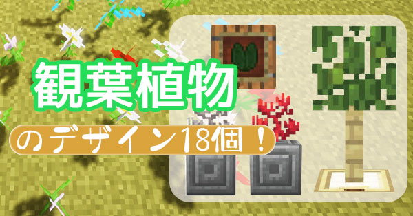 マインクラフト 観葉植物のデザイン18個まとめ マイクラモール