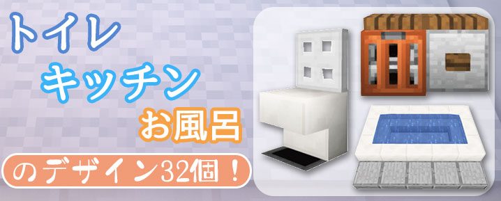 マインクラフト キッチン トイレ お風呂のデザイン32個まとめ マイクラモール