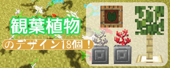 マインクラフト 観葉植物のデザイン18個まとめ マイクラモール