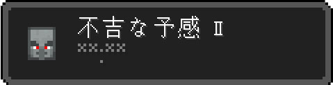 不吉な予感