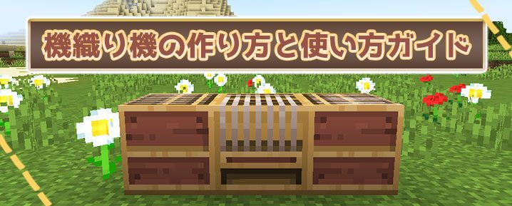 マイクラ 機織り機の作り方と使い方ガイド マイクラモール