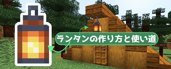 マイクラ ランタンの作り方と使い道 建築に手放せない光源ブロックに マイクラモール