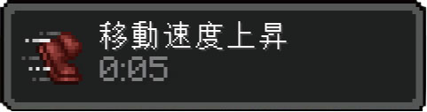 移動速度上昇
