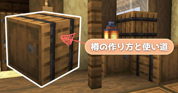 マイクラ アイテムを収納できる 新しいチェスト 樽 の作り方 マイクラモール