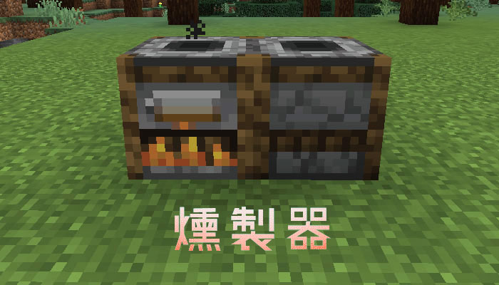 マイクラ 高速で食料を焼いてくれる 燻製器 について解説 マイクラモール