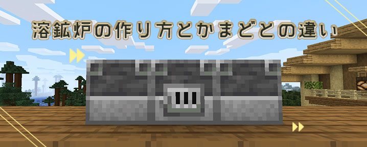 マイクラ 溶鉱炉の作り方とかまどとの違い 高速で鉱石を焼き上げるブロック マイクラモール