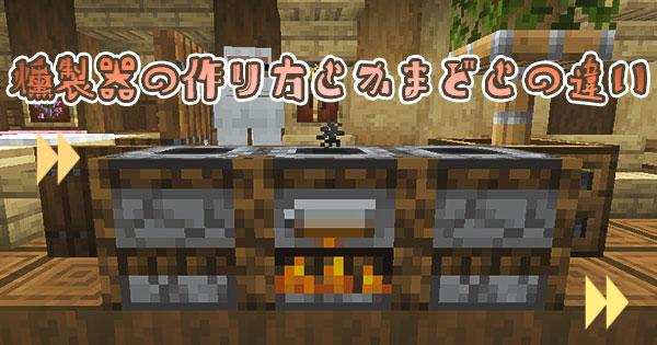 マイクラ 高速で食料を焼いてくれる 燻製器 について解説 マイクラモール