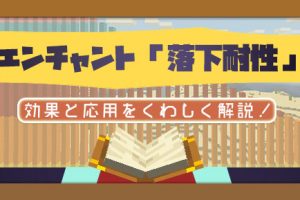 マイクラ エンチャント 落下耐性 の効果と応用をくわしく解説 マイクラモール