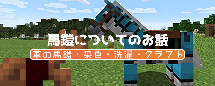 マイクラ 革の馬鎧を作成 染色 洗濯できるように かわいく馬を着飾ろう マイクラモール