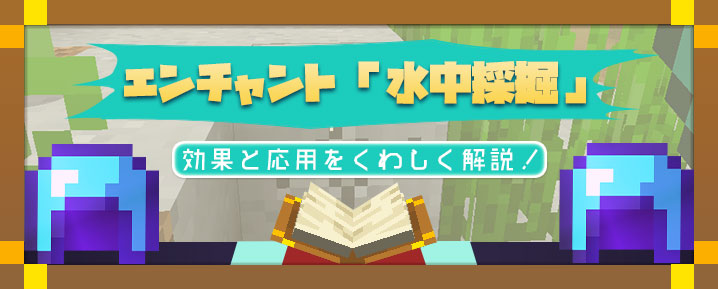 マイクラ エンチャント 水中採掘 の効果と応用をくわしく解説 マイクラモール