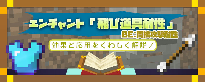 マイクラ エンチャント 飛び道具 間接攻撃 耐性 の効果と応用をくわしく解説 マイクラモール