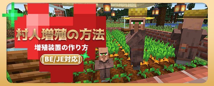 マイクラ 統合 版 村人 増殖