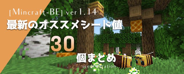 マイクラpe スイッチ Ver1 14に対応した最新のオススメシード値30個まとめ マイクラモール